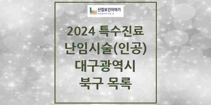 2024 북구 난임시술(인공) 의원·병원 모음 0곳 | 대구광역시 추천 리스트 | 특수진료