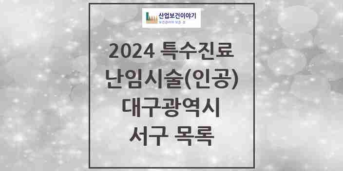 2024 서구 난임시술(인공) 의원·병원 모음 0곳 | 대구광역시 추천 리스트 | 특수진료