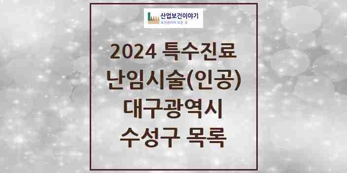 2024 수성구 난임시술(인공) 의원·병원 모음 2곳 | 대구광역시 추천 리스트 | 특수진료