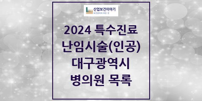 2024 대구광역시 난임시술(인공) 의원 · 병원 모음(24년 4월)