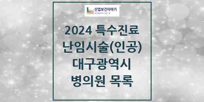 2024 대구광역시 난임시술(인공) 의원·병원 모음 9곳 | 시도별 추천 리스트 | 특수진료