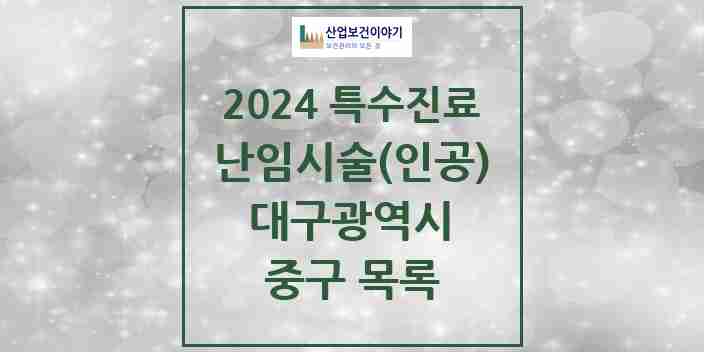 2024 중구 난임시술(인공) 의원·병원 모음 4곳 | 대구광역시 추천 리스트 | 특수진료