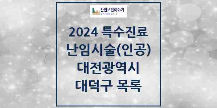 2024 대덕구 난임시술(인공) 의원·병원 모음 1곳 | 대전광역시 추천 리스트 | 특수진료