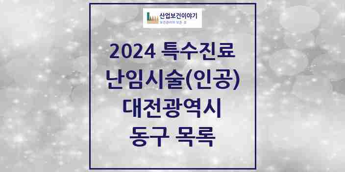 2024 동구 난임시술(인공) 의원·병원 모음 1곳 | 대전광역시 추천 리스트 | 특수진료