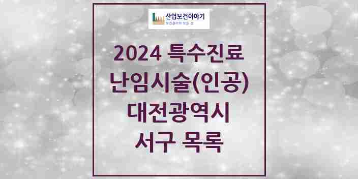 2024 서구 난임시술(인공) 의원·병원 모음 8곳 | 대전광역시 추천 리스트 | 특수진료