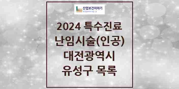 2024 유성구 난임시술(인공) 의원·병원 모음 0곳 | 대전광역시 추천 리스트 | 특수진료