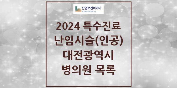 2024 대전광역시 난임시술(인공) 의원 · 병원 모음(24년 4월)