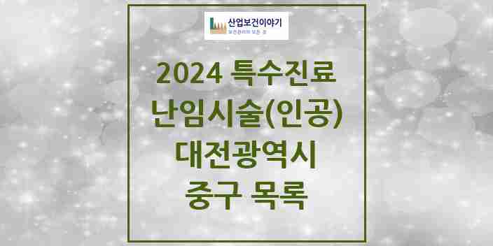 2024 중구 난임시술(인공) 의원·병원 모음 1곳 | 대전광역시 추천 리스트 | 특수진료