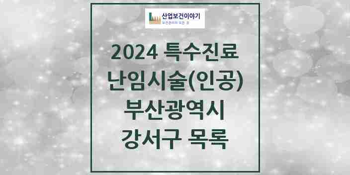 2024 강서구 난임시술(인공) 의원·병원 모음 0곳 | 부산광역시 추천 리스트 | 특수진료