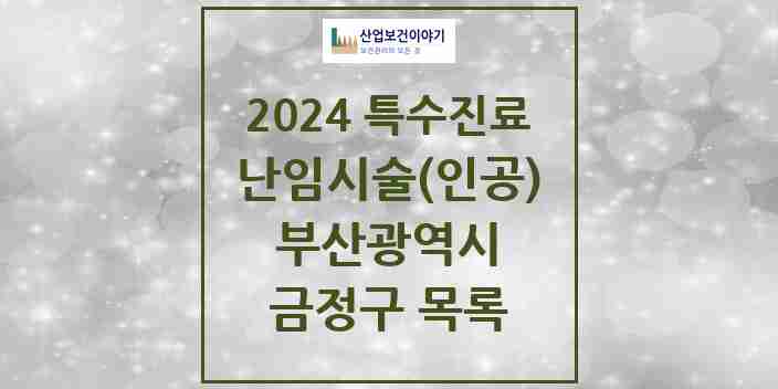 2024 금정구 난임시술(인공) 의원·병원 모음 1곳 | 부산광역시 추천 리스트 | 특수진료