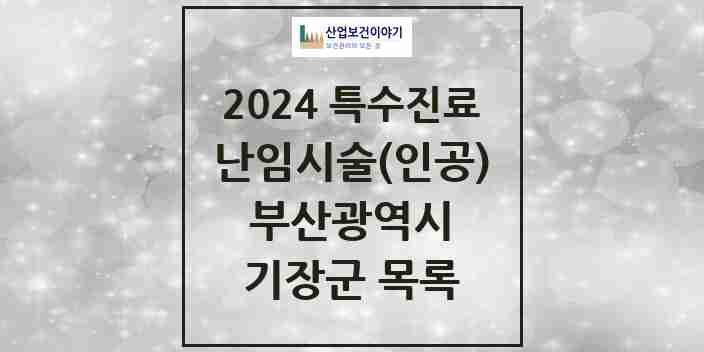 2024 기장군 난임시술(인공) 의원·병원 모음 1곳 | 부산광역시 추천 리스트 | 특수진료