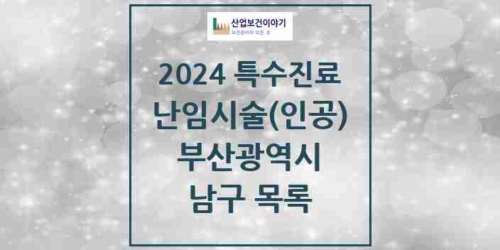 2024 남구 난임시술(인공) 의원·병원 모음 0곳 | 부산광역시 추천 리스트 | 특수진료