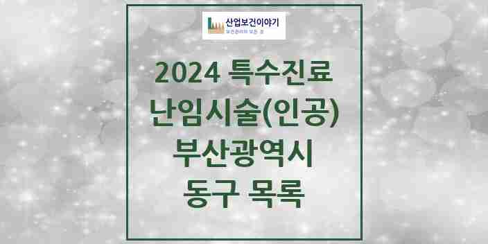 2024 동구 난임시술(인공) 의원·병원 모음 2곳 | 부산광역시 추천 리스트 | 특수진료