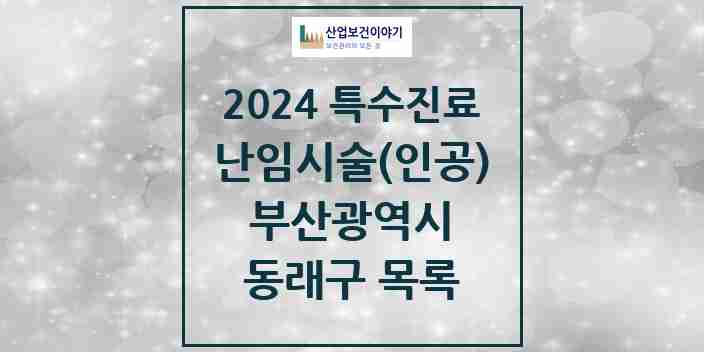 2024 동래구 난임시술(인공) 의원·병원 모음 3곳 | 부산광역시 추천 리스트 | 특수진료