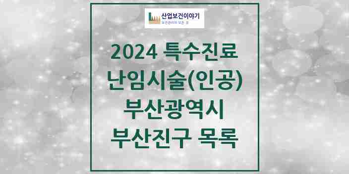 2024 부산진구 난임시술(인공) 의원·병원 모음 5곳 | 부산광역시 추천 리스트 | 특수진료