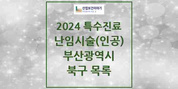 2024 북구 난임시술(인공) 의원·병원 모음 2곳 | 부산광역시 추천 리스트 | 특수진료