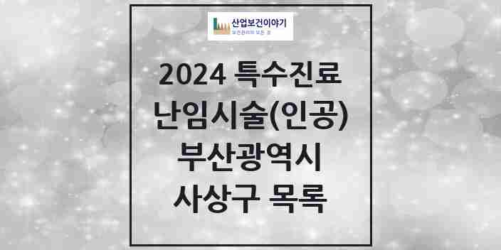 2024 사상구 난임시술(인공) 의원·병원 모음 0곳 | 부산광역시 추천 리스트 | 특수진료