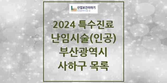 2024 사하구 난임시술(인공) 의원·병원 모음 3곳 | 부산광역시 추천 리스트 | 특수진료