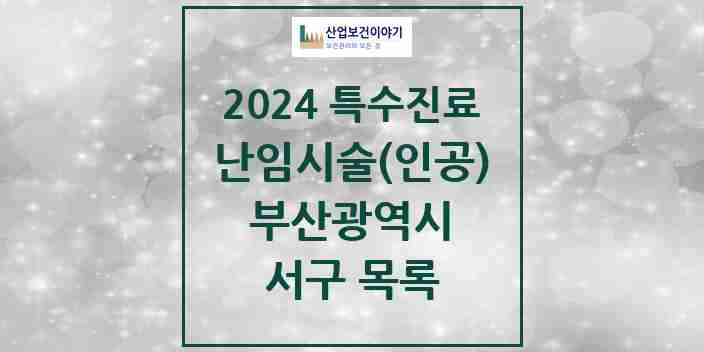 2024 서구 난임시술(인공) 의원·병원 모음 1곳 | 부산광역시 추천 리스트 | 특수진료