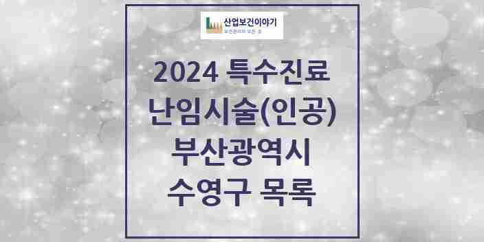 2024 수영구 난임시술(인공) 의원·병원 모음 1곳 | 부산광역시 추천 리스트 | 특수진료