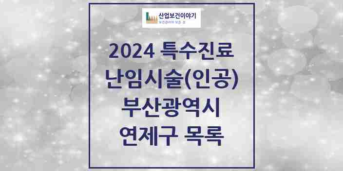 2024 연제구 난임시술(인공) 의원·병원 모음 2곳 | 부산광역시 추천 리스트 | 특수진료