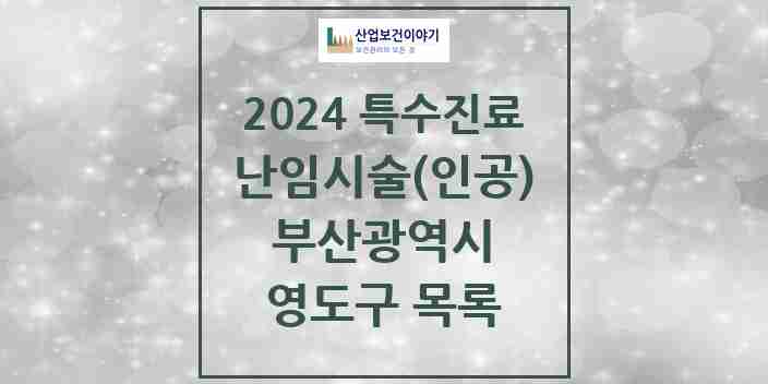 2024 영도구 난임시술(인공) 의원·병원 모음 0곳 | 부산광역시 추천 리스트 | 특수진료