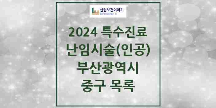 2024 중구 난임시술(인공) 의원·병원 모음 0곳 | 부산광역시 추천 리스트 | 특수진료