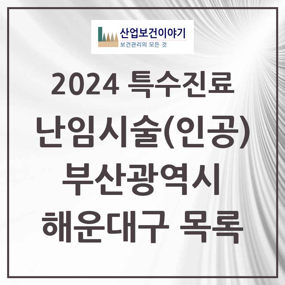 2024 해운대구 난임시술(인공) 의원·병원 모음 4곳 | 부산광역시 추천 리스트 | 특수진료