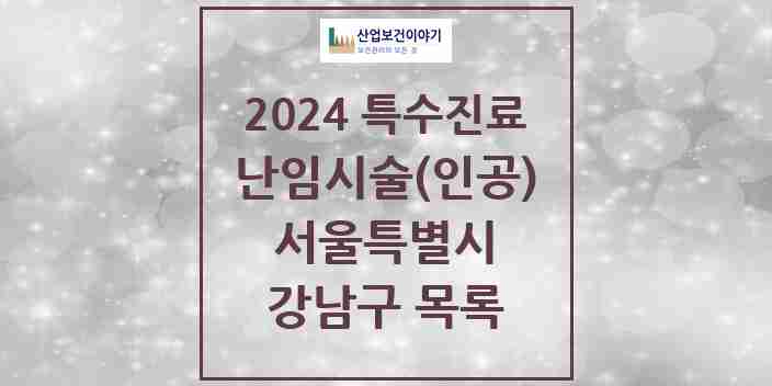 2024 강남구 난임시술(인공) 의원·병원 모음 10곳 | 서울특별시 추천 리스트 | 특수진료