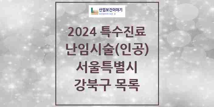 2024 강북구 난임시술(인공) 의원·병원 모음 1곳 | 서울특별시 추천 리스트 | 특수진료