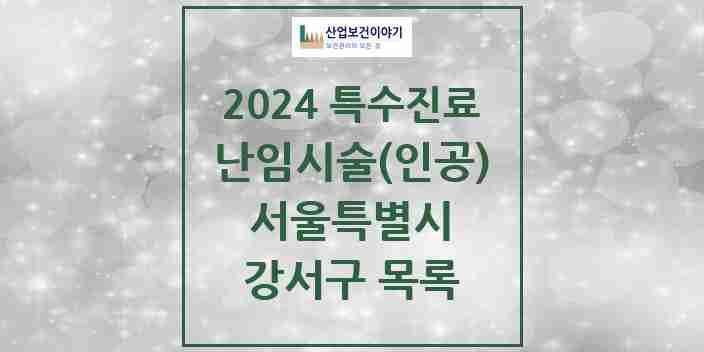 2024 강서구 난임시술(인공) 의원·병원 모음 5곳 | 서울특별시 추천 리스트 | 특수진료