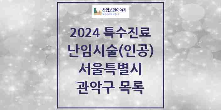 2024 관악구 난임시술(인공) 의원·병원 모음 0곳 | 서울특별시 추천 리스트 | 특수진료