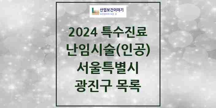 2024 광진구 난임시술(인공) 의원·병원 모음 1곳 | 서울특별시 추천 리스트 | 특수진료