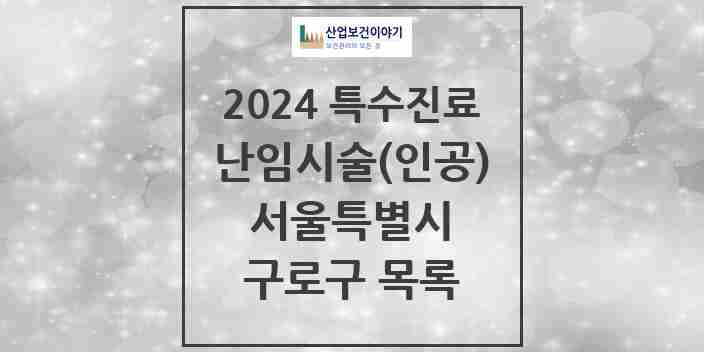 2024 구로구 난임시술(인공) 의원·병원 모음 3곳 | 서울특별시 추천 리스트 | 특수진료