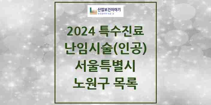 2024 노원구 난임시술(인공) 의원·병원 모음 3곳 | 서울특별시 추천 리스트 | 특수진료