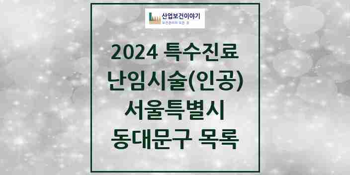 2024 동대문구 난임시술(인공) 의원·병원 모음 1곳 | 서울특별시 추천 리스트 | 특수진료