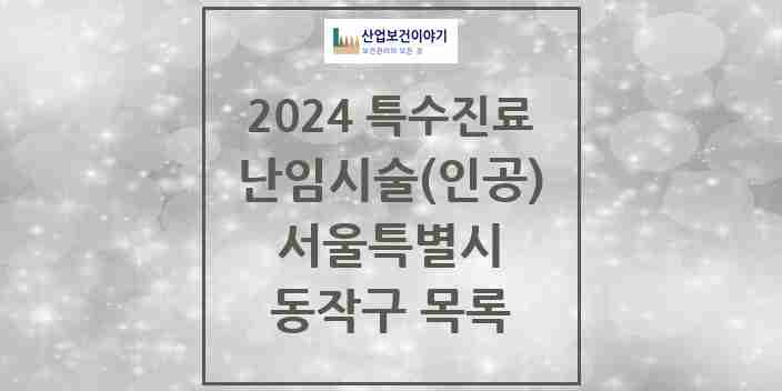 2024 동작구 난임시술(인공) 의원·병원 모음 1곳 | 서울특별시 추천 리스트 | 특수진료