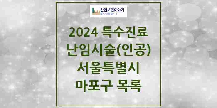 2024 마포구 난임시술(인공) 의원·병원 모음 1곳 | 서울특별시 추천 리스트 | 특수진료