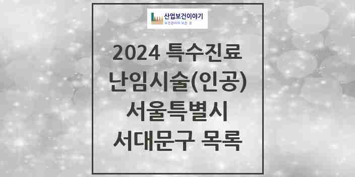 2024 서대문구 난임시술(인공) 의원·병원 모음 1곳 | 서울특별시 추천 리스트 | 특수진료