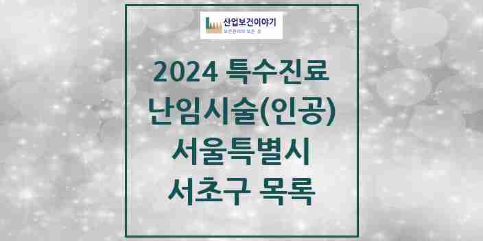 2024 서초구 난임시술(인공) 의원·병원 모음 3곳 | 서울특별시 추천 리스트 | 특수진료