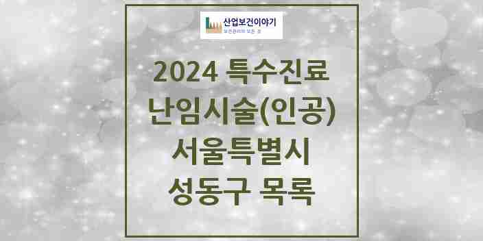 2024 성동구 난임시술(인공) 의원·병원 모음 0곳 | 서울특별시 추천 리스트 | 특수진료