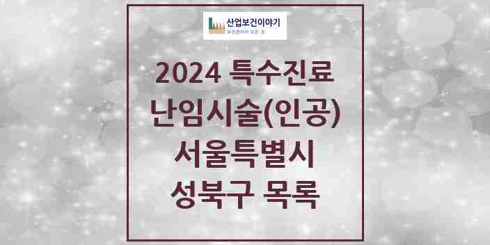 2024 성북구 난임시술(인공) 의원·병원 모음 2곳 | 서울특별시 추천 리스트 | 특수진료