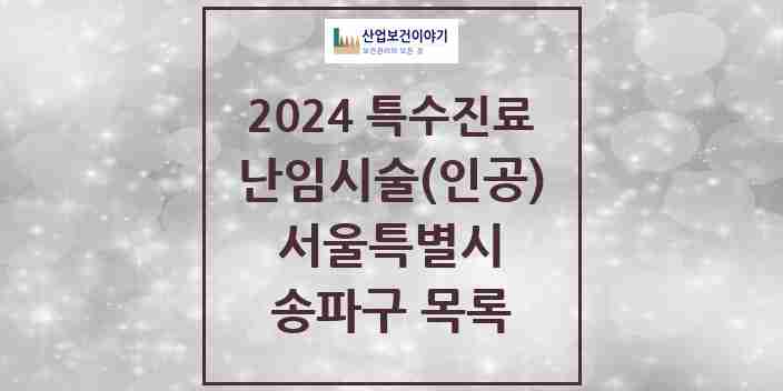 2024 송파구 난임시술(인공) 의원·병원 모음 7곳 | 서울특별시 추천 리스트 | 특수진료