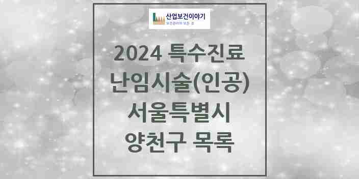 2024 양천구 난임시술(인공) 의원·병원 모음 2곳 | 서울특별시 추천 리스트 | 특수진료