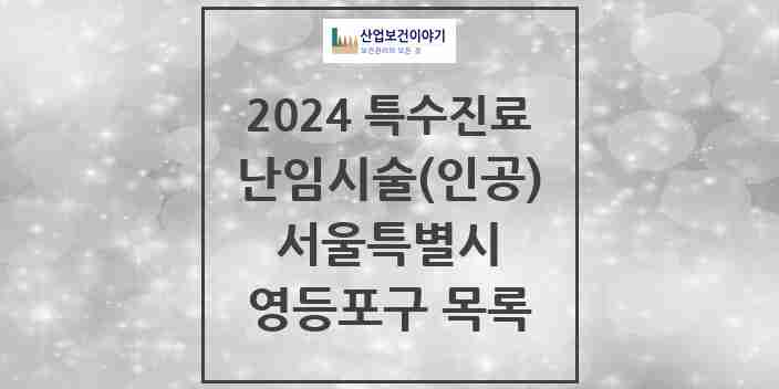 2024 영등포구 난임시술(인공) 의원·병원 모음 2곳 | 서울특별시 추천 리스트 | 특수진료