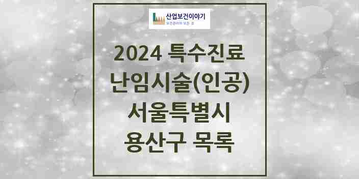 2024 용산구 난임시술(인공) 의원·병원 모음 0곳 | 서울특별시 추천 리스트 | 특수진료