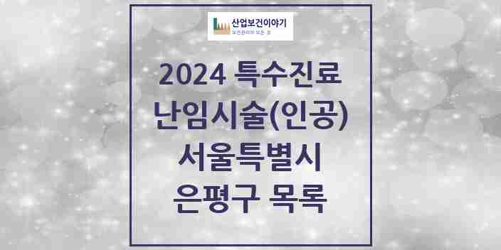 2024 은평구 난임시술(인공) 의원·병원 모음 2곳 | 서울특별시 추천 리스트 | 특수진료