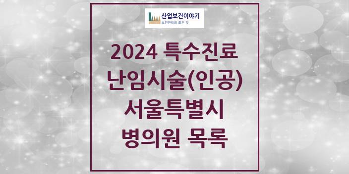 2024 서울특별시 난임시술(인공) 의원 · 병원 모음(24년 4월)