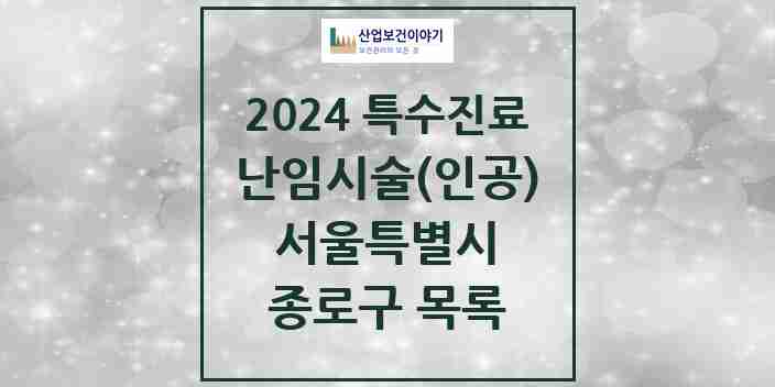 2024 종로구 난임시술(인공) 의원·병원 모음 1곳 | 서울특별시 추천 리스트 | 특수진료