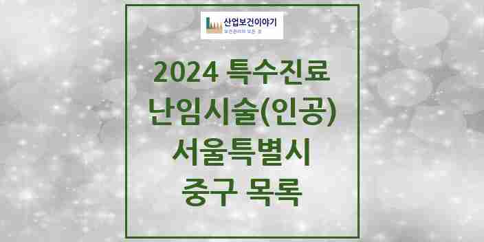 2024 중구 난임시술(인공) 의원·병원 모음 2곳 | 서울특별시 추천 리스트 | 특수진료